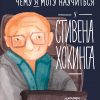 Книга Чему я могу научиться у Стивена Хокинга