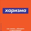 Книга Харизма: Как влиять