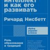 Книга Что такое интеллект и как его развивать: Роль образования и традиций (карманный формат)