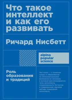 Книга Что такое интеллект и как его развивать: Роль образования и традиций (карманный формат)