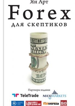 Книга Forex для скептиков