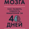 Книга Тренажер мозга: Как развить гибкость мышления за 40 дней