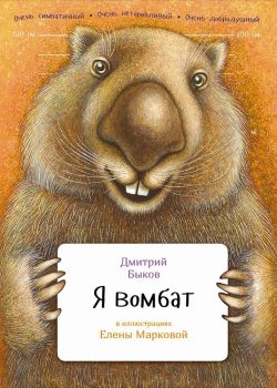 Книга Я вомбат