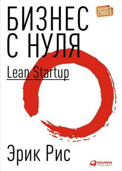Книга Бизнес с нуля: Метод Lean Startup для быстрого тестирования идей и выбора бизнес-модели (переплет