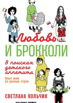 Книга Любовь и брокколи: В поисках детского аппетита