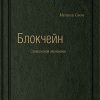 Книга Блокчейн: Схема новой экономики. Том 69 (Библиотека Сбербанка)