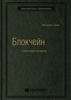 Книга Блокчейн: Схема новой экономики. Том 69 (Библиотека Сбербанка)