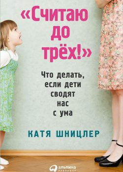 Книга Считаю до трех! Что делать