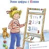 Книга Учим цифры с Конни: Готовимся к школе и детскому саду (активити)