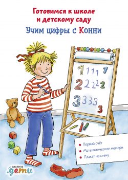 Книга Учим цифры с Конни: Готовимся к школе и детскому саду (активити)