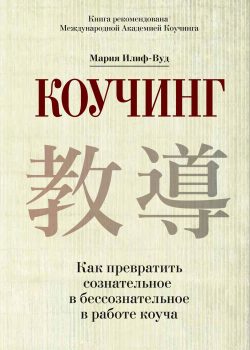 Книга Коучинг. Как превратить сознательное в бессознательное в работе коуча