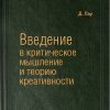 Книга Введение в критическое мышление и теорию креативности. Том 77 (Библиотека Сбербанка)