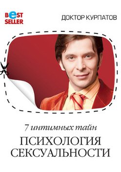 «7 интимных тайн. Психология сексуальности. Книга 2» Курпатов Андрей Владимирович 605dcf5239fae.jpeg