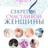 «7 секретов счастливой женщины» Ирина Норна 605dde8c83529.jpeg