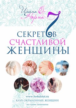 «7 секретов счастливой женщины» Ирина Норна 605dde8c83529.jpeg