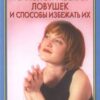 «70 основных психологических ловушек» Медведев Александр Николаевич 605dd6091bb0b.jpeg