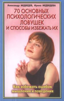 «70 основных психологических ловушек» Медведев Александр Николаевич 605dd6091bb0b.jpeg