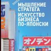 Книга Мышление стратега: Искусство бизнеса по-японски