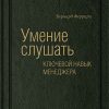 Книга Умение слушать: Ключевой навык менеджера. Том 43 (Библиотека Сбербанка)