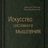 Книга Искусство системного мышления: необходимые знания о системах и творческом подходе к решению проблем. Том 48 (Библиотека Сбербанка)