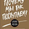 Книга Почему мы так поступаем? 76 стратегий для выявления наших истинных ценностей