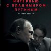 Книга Интервью с Владимиром Путиным