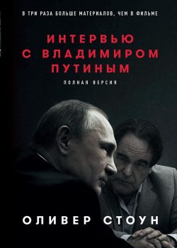 Книга Интервью с Владимиром Путиным