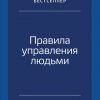 Книга Правила управления людьми: Как раскрыть потенциал каждого сотрудника