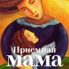 Книга Приемная мама: Как я себе это представляла и как все оказалось на самом деле