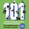 Книга 101 способ создания новых источников дохода : Как зарабатывать на всем и всегда