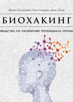 Книга Биохакинг: Руководство по полному раскрытию потенциала организма
