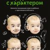 Книга Рожденные с характером