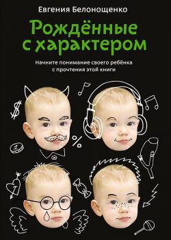 Книга Рожденные с характером