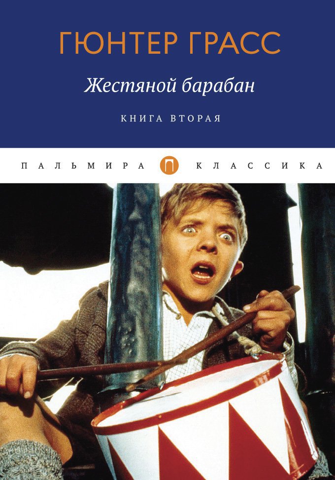 Жестяной барабан. Гюнтер Грасс жестяной барабан. Жестяной барабан Гюнтер Грасс книга. Günter grass жестянной барабн. Günter grass жестяной барабан.