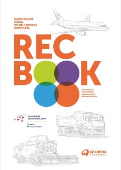 Книга RECBOOK: Настольная книга по поддержке экспорта