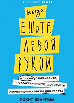 Книга Всегда ешьте левой рукой: А также перебивайте