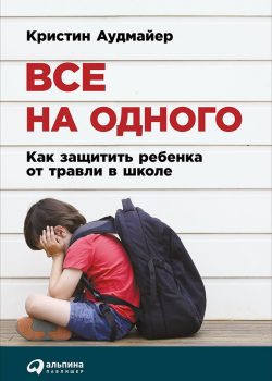 Книга Все на одного: Как защитить ребенка от травли в школе