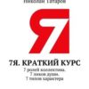 «7Я. Краткий курс. 7 ролей коллектива. 7 ликов души. 7 типов характера» Татаров Николай 605de4eb4a575.jpeg