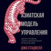 Книга Азиатская модель управления: Удачи и провалы самого динамичного региона в мире