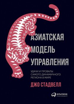 Книга Азиатская модель управления: Удачи и провалы самого динамичного региона в мире