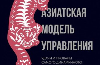 Книга Азиатская модель управления: Удачи и провалы самого динамичного региона в мире