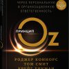 Книга Принцип Oz: Достижение результатов через персональную и организационную ответственность