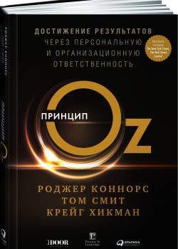 Книга Принцип Oz: Достижение результатов через персональную и организационную ответственность