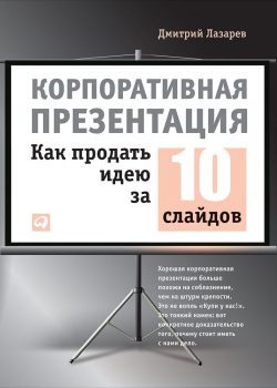 Книга Корпоративная презентация: Как продать идею за 10 слайдов