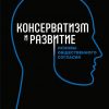 Книга Консерватизм и развитие: Основы общественного согласия