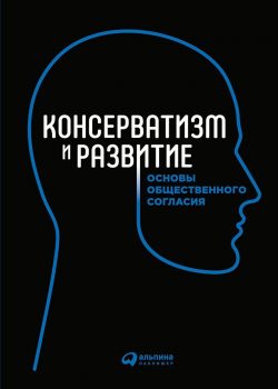 Книга Консерватизм и развитие: Основы общественного согласия