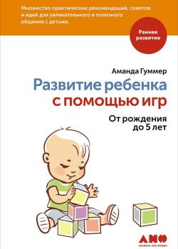 Книга Развитие ребенка с помощью игр. От рождения до 5 лет