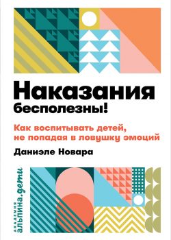 Книга Наказания бесполезны! Как воспитывать