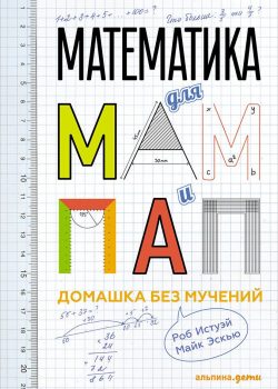 Книга Математика для мам и пап: Домашка без мучений