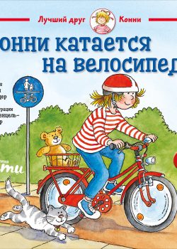 Книга Конни катается на велосипеде